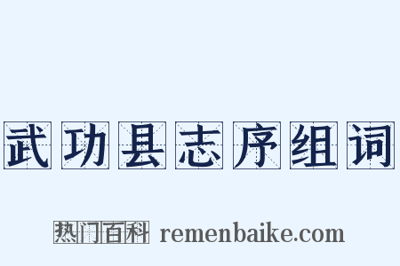 武功县志序组词是什么意思的图片